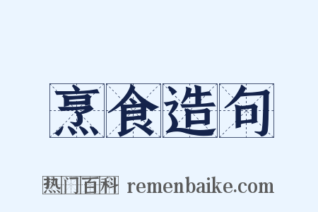 烹食造句是什么意思的图片